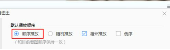 2345看图王如何设置幻灯片播放顺序