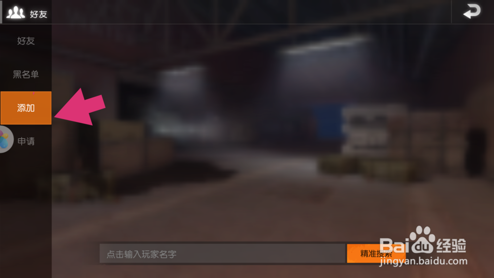 荒野行动(手机版吃鸡)怎么添加好友