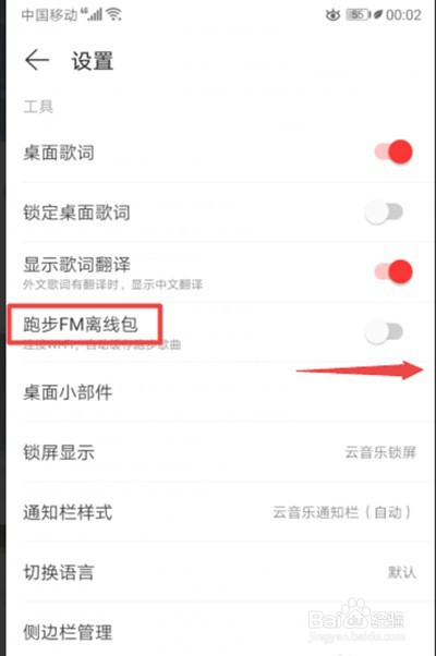 网易云音乐跑步FM离线包怎样开启