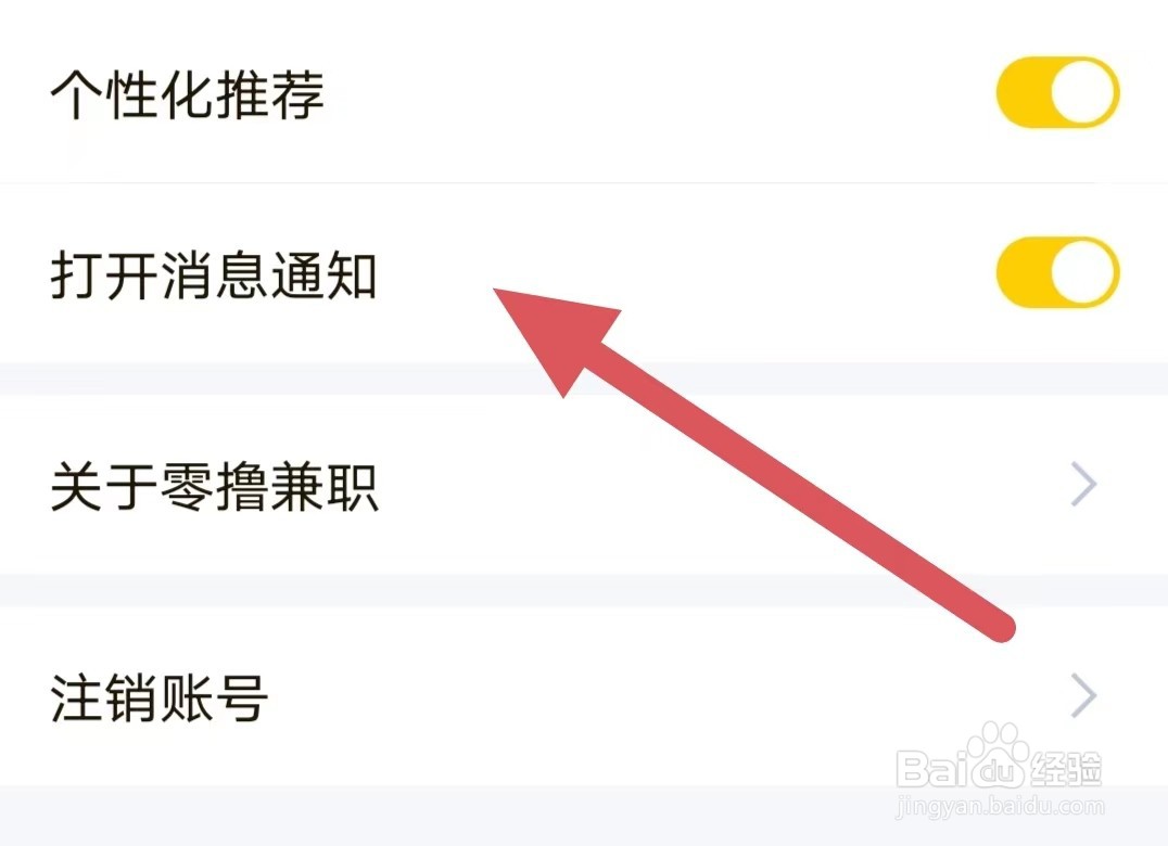 零撸兼职如何打开消息通知