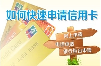 <b>新手网上申请信用卡的技巧（一）</b>