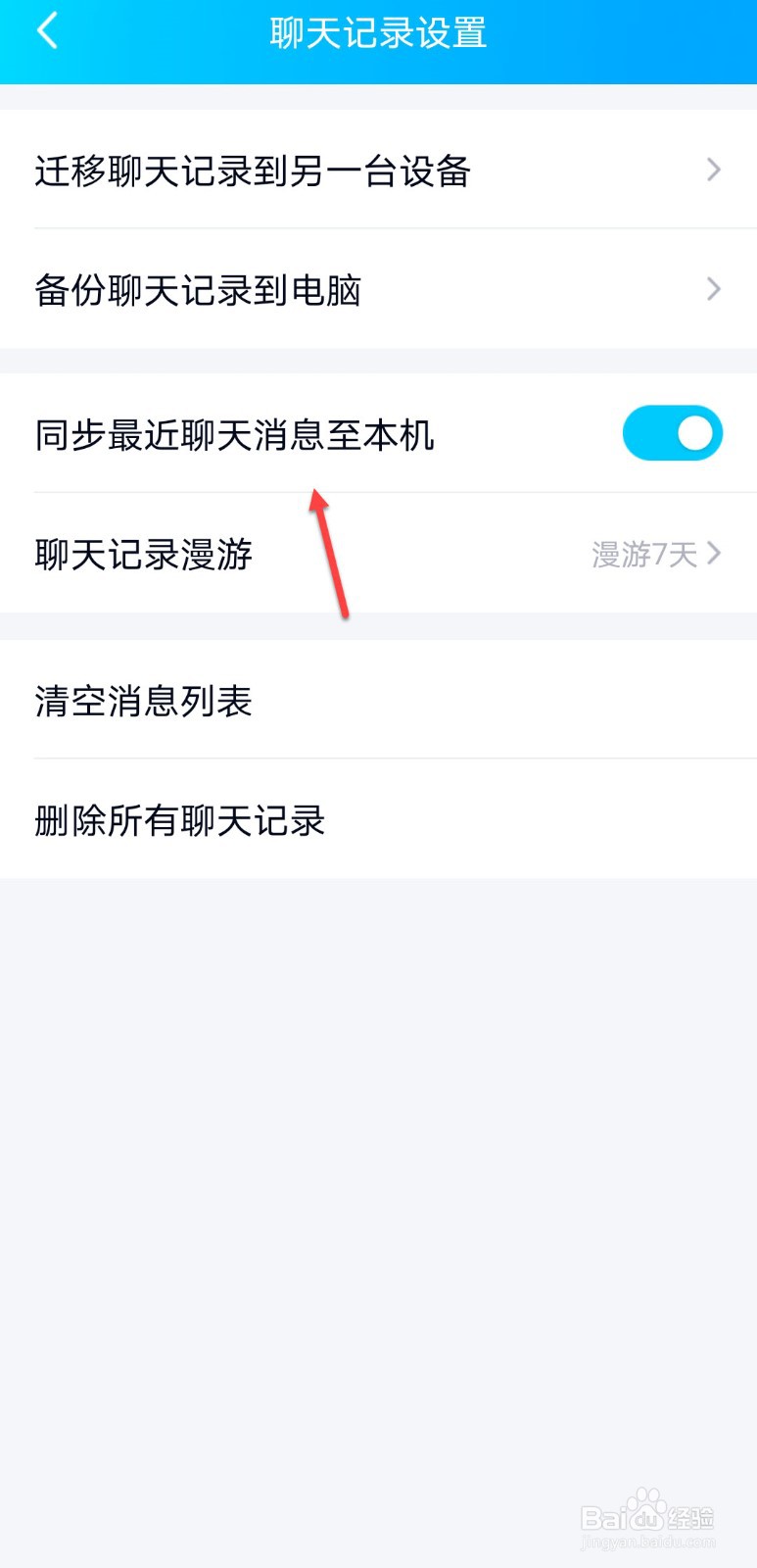qq怎么同步最近聊天消息