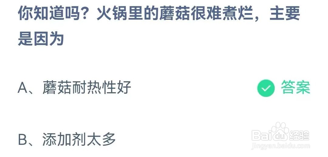 蚂蚁庄园你知道吗火锅里的蘑菇很难煮烂主要因为