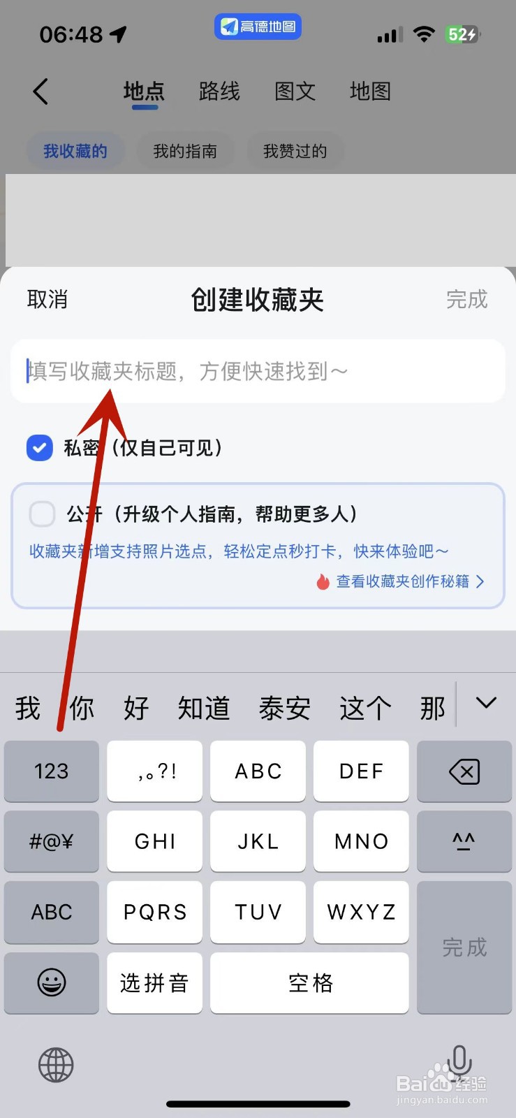 如何在高德地图中创建收藏夹