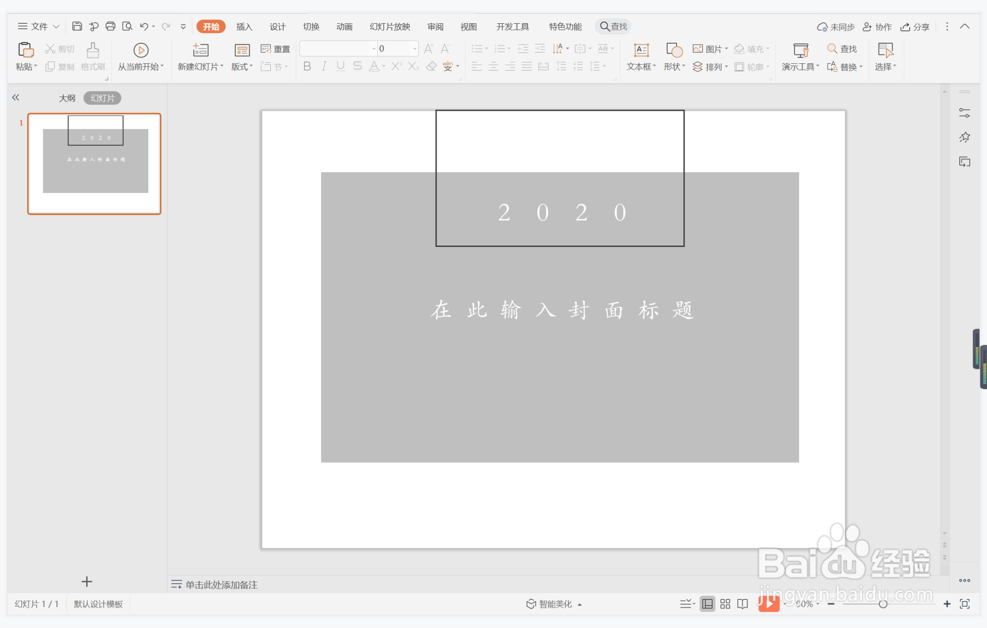wps演示中如何制作深沉灰色系封面