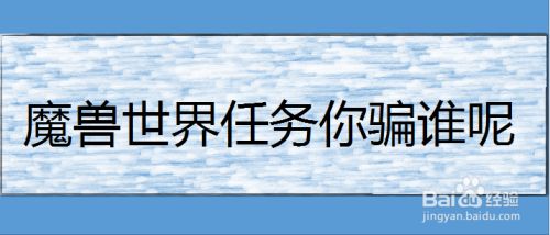 魔兽世界任务你骗谁呢