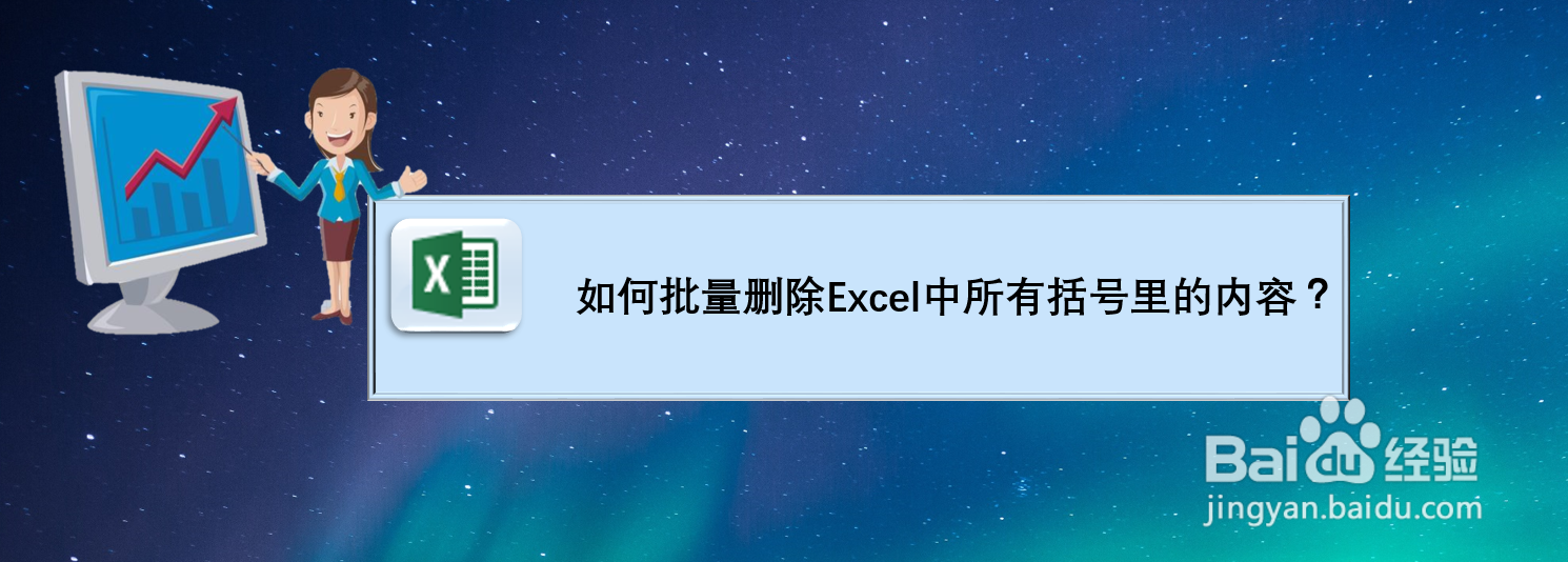 如何批量删除Excel中所有括号里的内容?