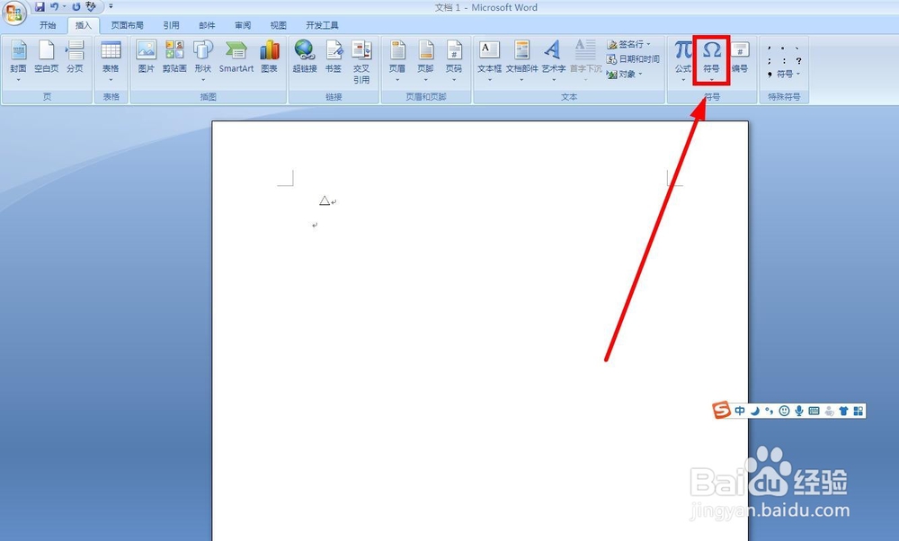 如何在Word中插入“△”类符号？