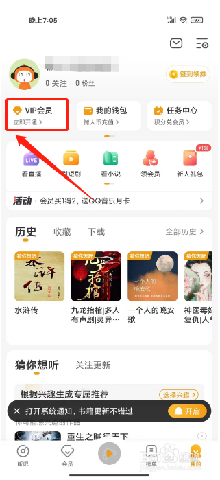 懒人听书如何开通VIP会员