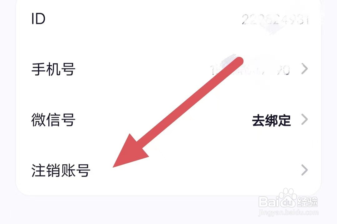 相觅如何查看注销账号