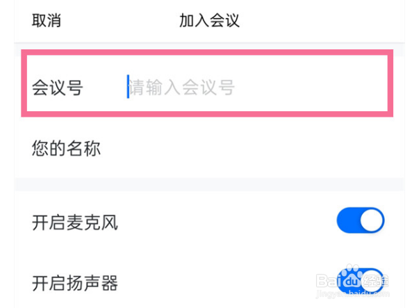 如何通过会议号加入腾讯会议列表