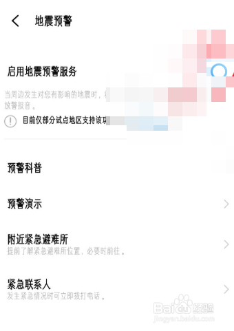 iqoo手机怎么开启地震功能
