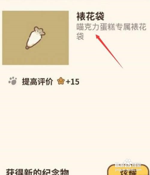 纪念物裱花袋怎么获得