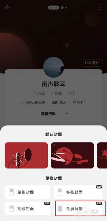 网易云音乐背景全屏怎样设置