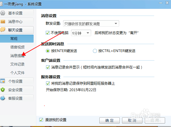 设置旺旺里的消息提醒和快捷键
