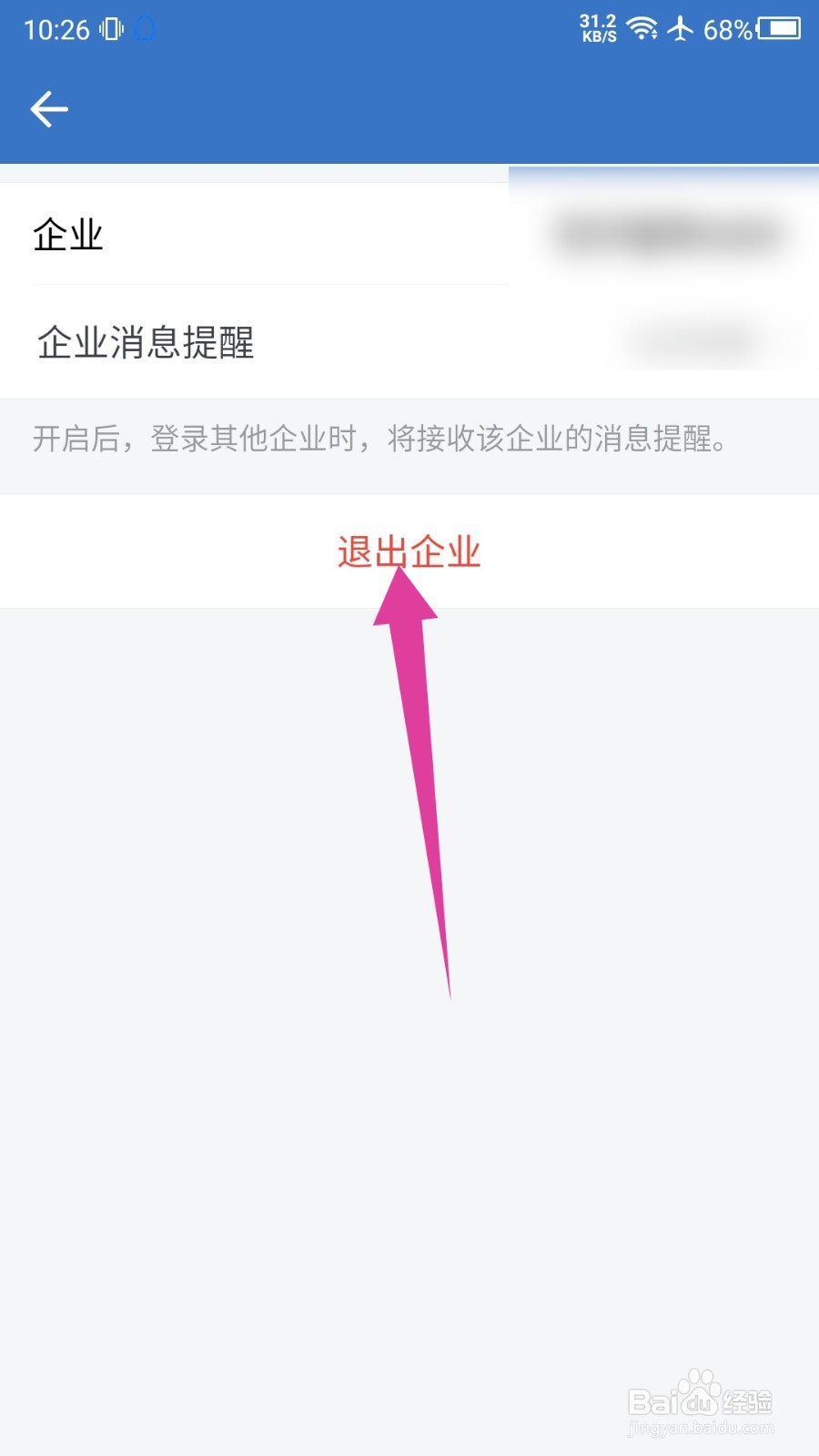 企业微信怎么退出当前企业