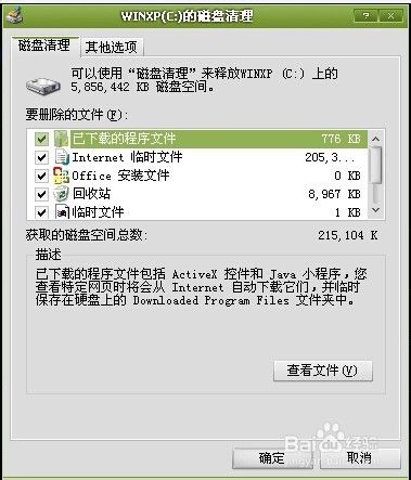 xp/WIN7系统如何进行磁盘清理