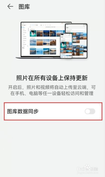 如何关闭华为同步相册