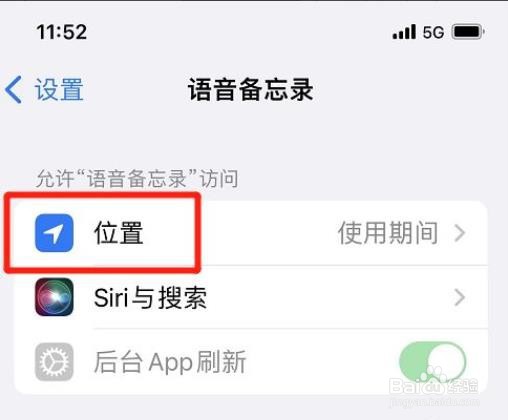 iphone如何设置允许语音备忘录使用精确位置？