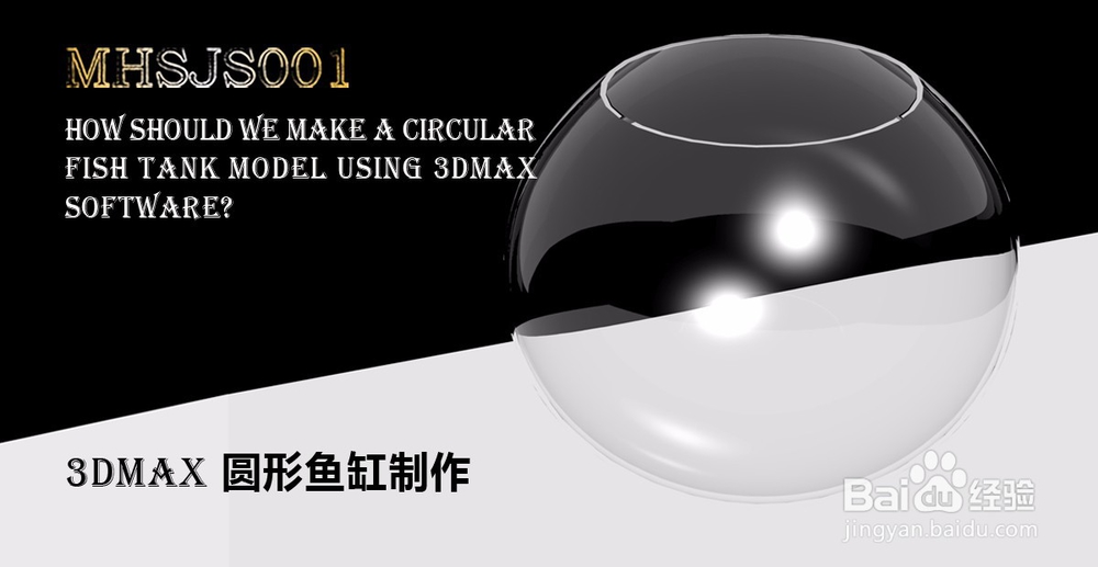3Dmax如何制作圆形鱼缸