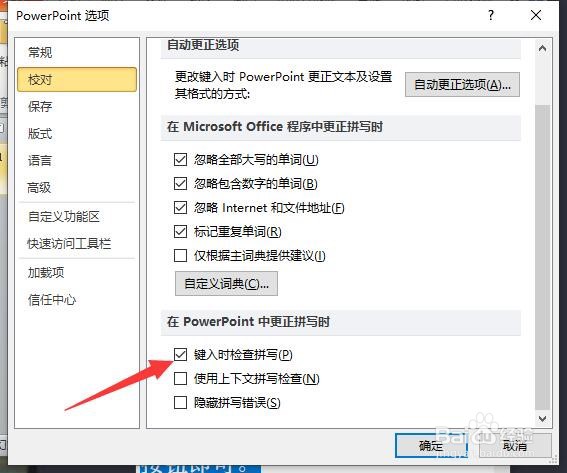 PowerPoint2010如何设置键入时检查拼写