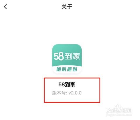58到家APP软件版本号怎么查看