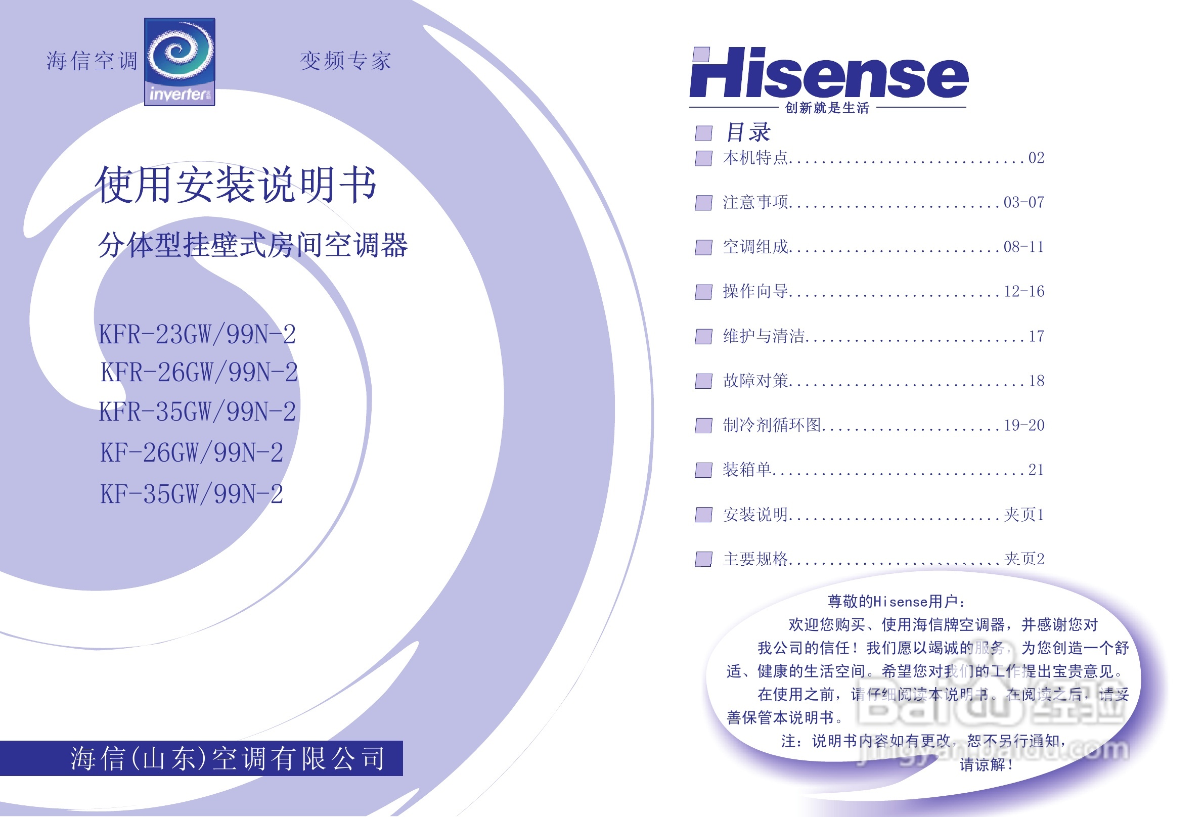 海信分体挂壁式空调器KFR-26GW/99N-2型使用说明书:[1]