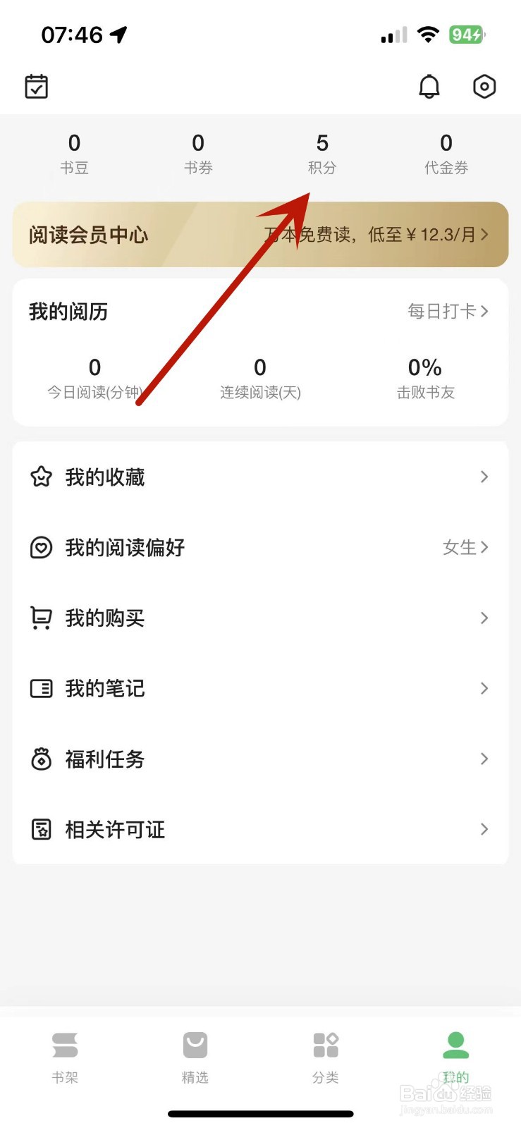 百度阅读积分明细在哪查看