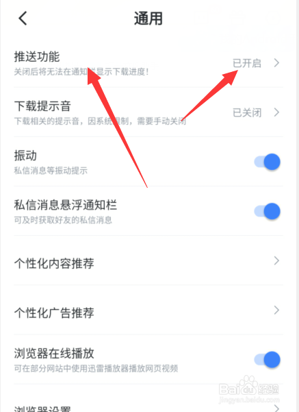 迅雷手机推送怎么关闭