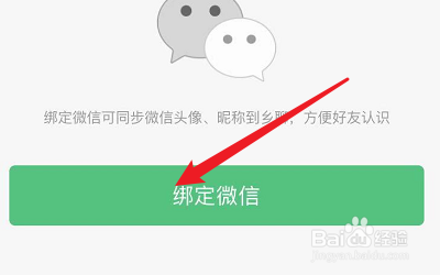 微信怎么绑定乡聊APP