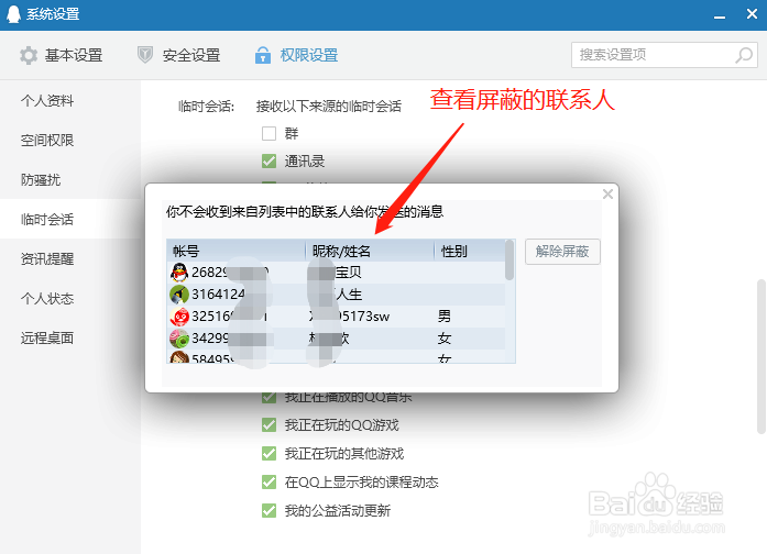 QQ如何查看屏蔽的联系人
