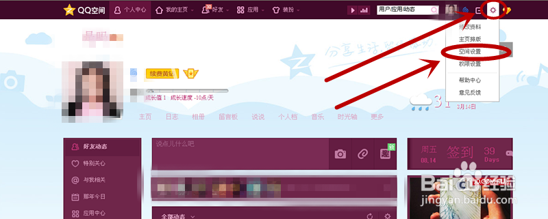 怎样更改QQ空间名称