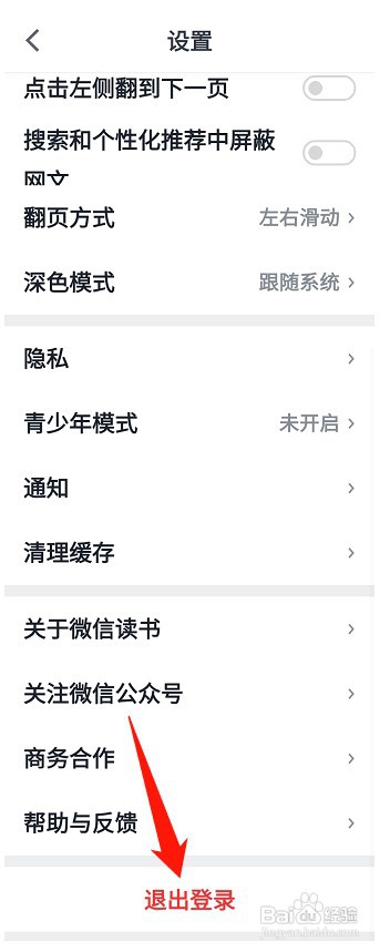 微信读书怎么才能退出登录
