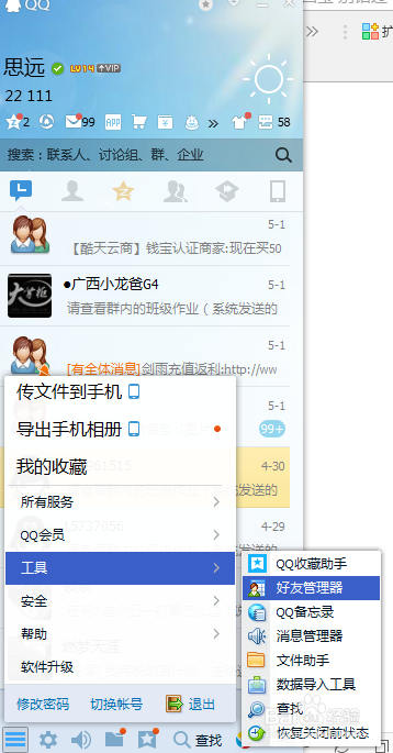 QQ怎么查找单向用户，并删除