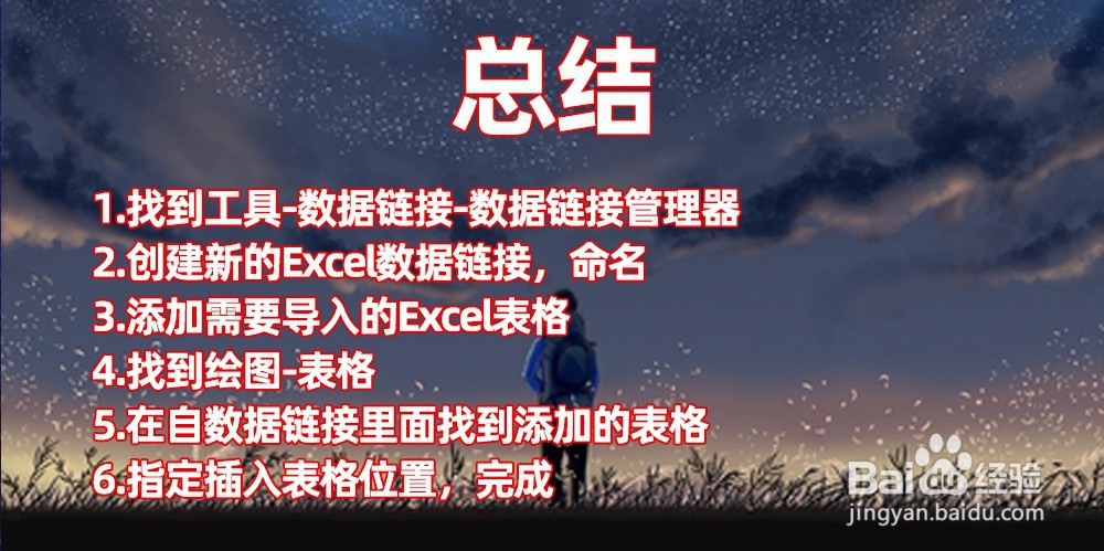 CAD怎么导入Excel表格