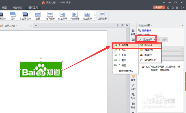 WPS ppt中一张图片怎么添加多个特效