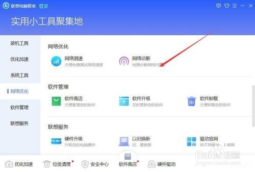 联想电脑管家如何进行网络诊断