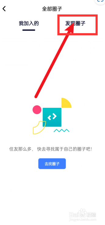 住小帮app怎么加入圈子？