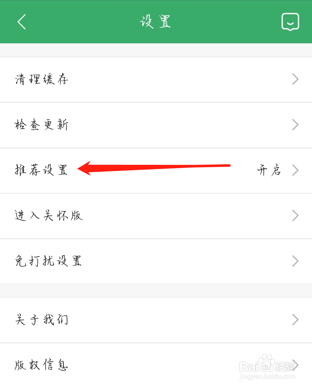 链家如何查看推荐设置