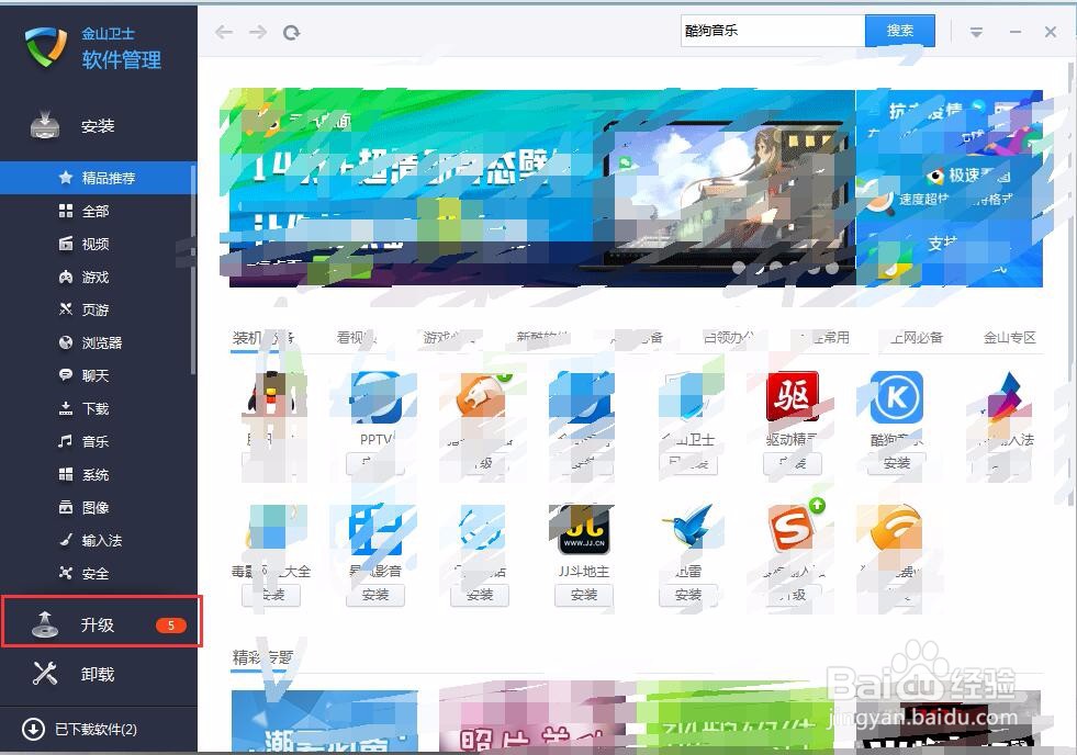 如何使用金山卫士升级系统软件
