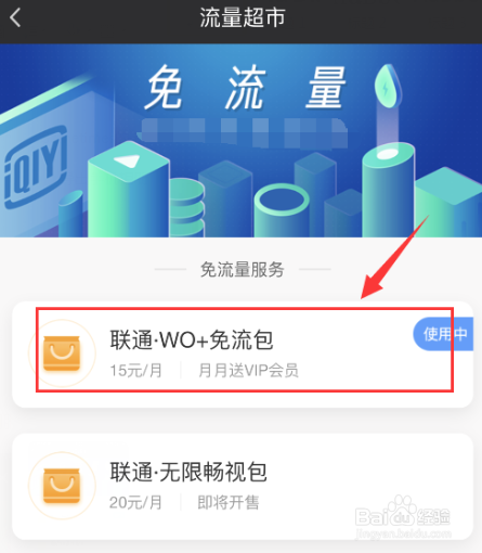 爱奇艺要怎么退订定向流量包