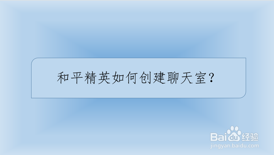 和平精英如何创建聊天室