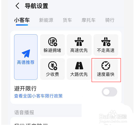 高德地图导航怎么选择速度最快