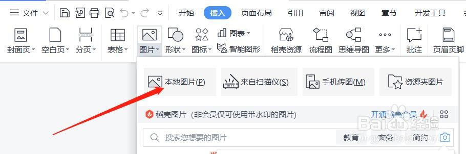 wps中怎么导入本地图片