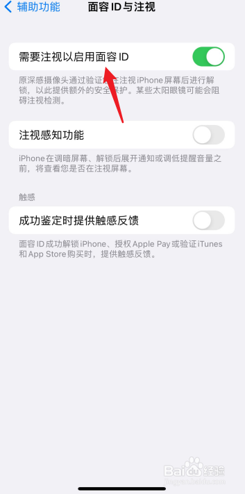iPhone13如何开启注视启用面容