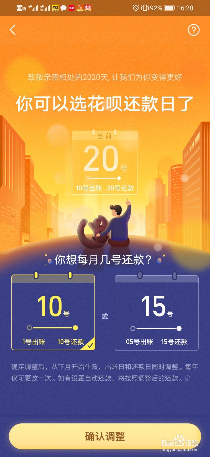 怎么修改花呗还款日期