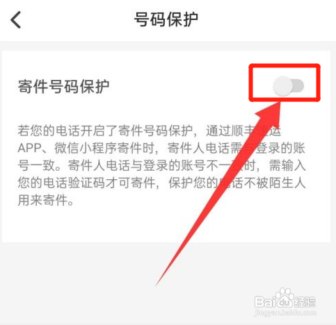 顺丰速运APP如何关闭寄件号码保护