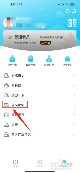 作业精灵软APP在哪里能提交意见反馈