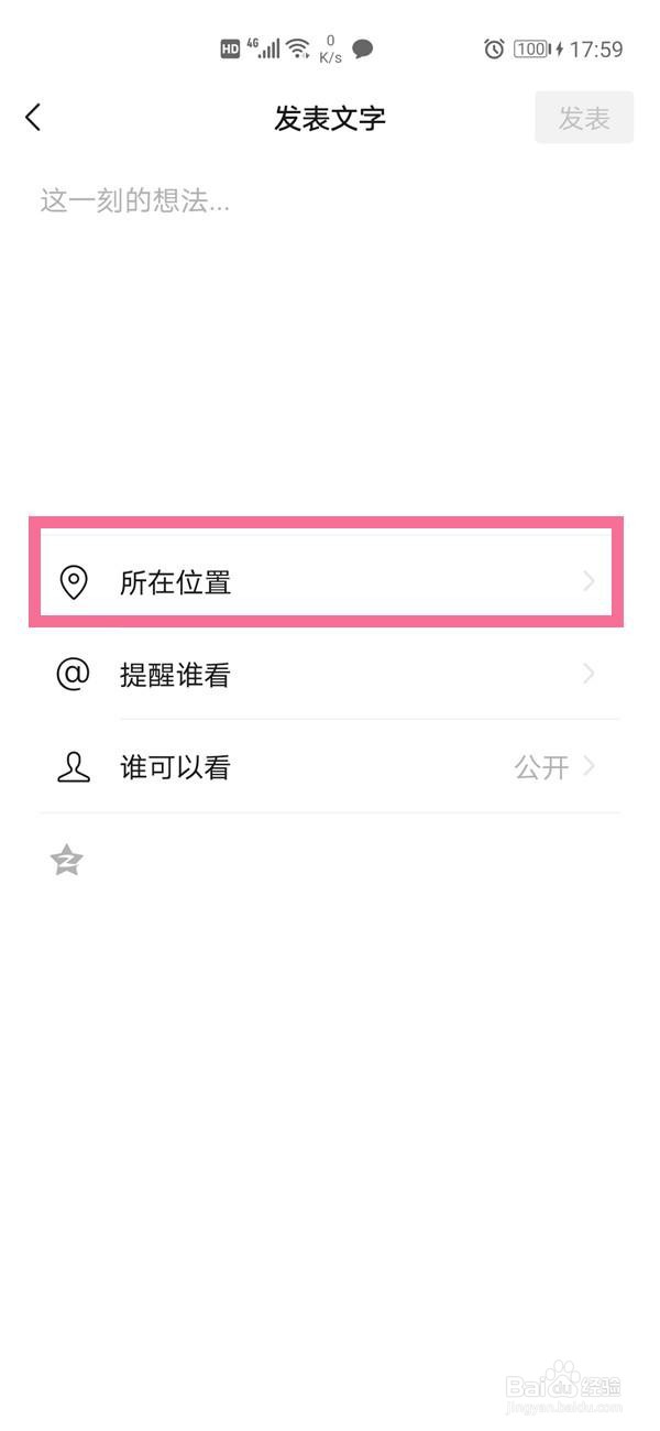 微信朋友圈到哪设置显示位置