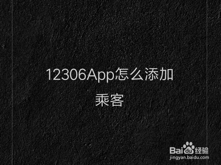 12306App怎么添加乘客